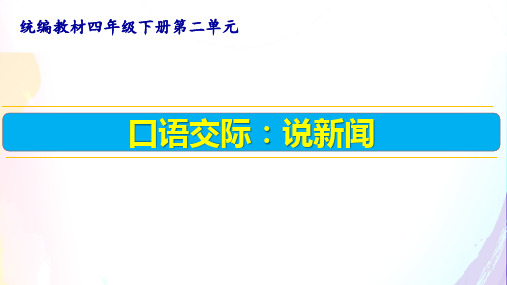 部编版语文四年级下册第二单元口语交际：说新闻课件(共12张PPT)