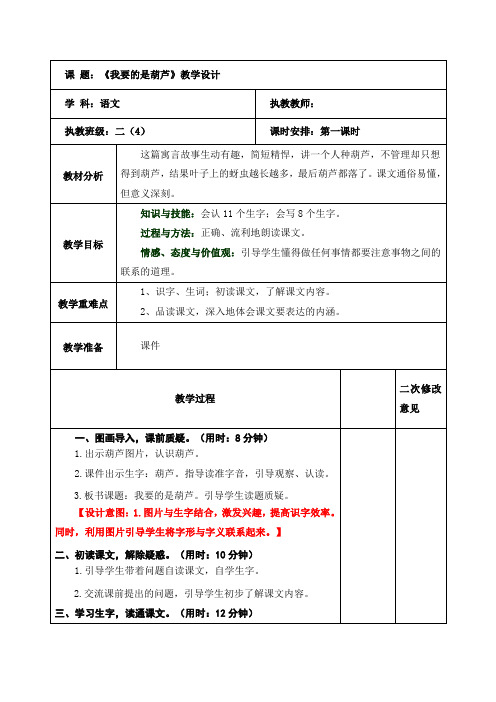 语文二年级上册《我要的是葫芦》第一课时 教案