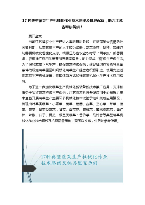 17种典型蔬菜生产机械化作业技术路线及机具配置，助力江苏省春耕备耕！