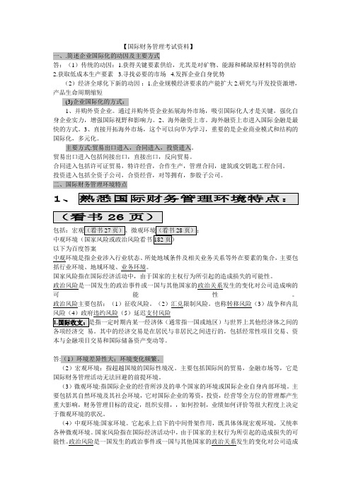 国际财务管理考试资料