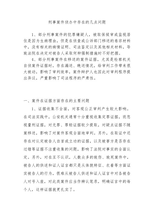 刑事案件侦办中存在的几点问题