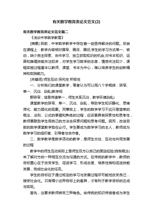 有关数学教育类论文范文（2）