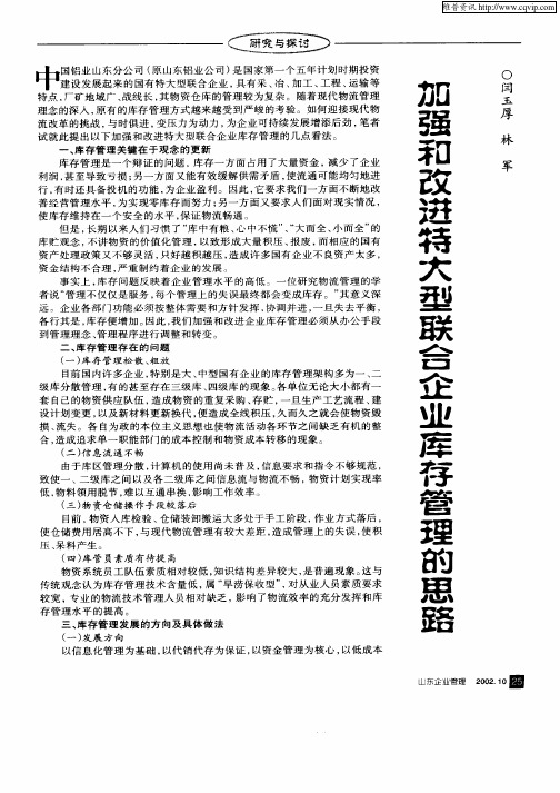 加强和改进特大型联合企业库存管理的思路