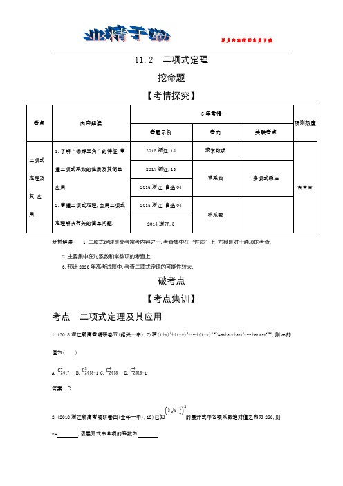 2020版高考数学(浙江专用)一轮总复习检测：11.2 二项式定理 Word版含解析