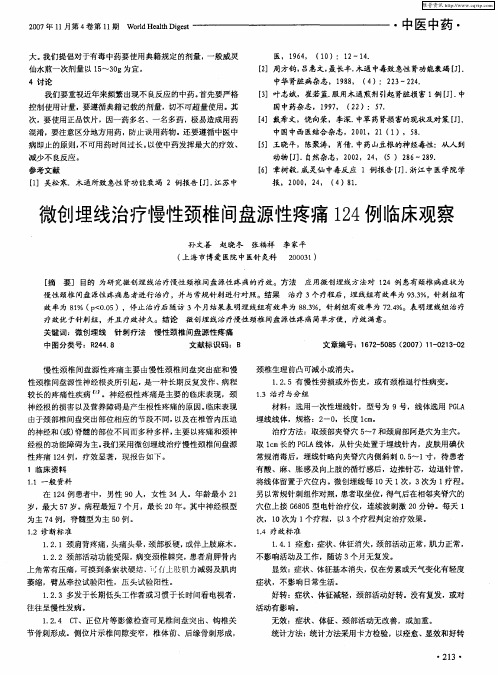 微创埋线治疗慢性颈椎间盘源性疼痛124例临床观察