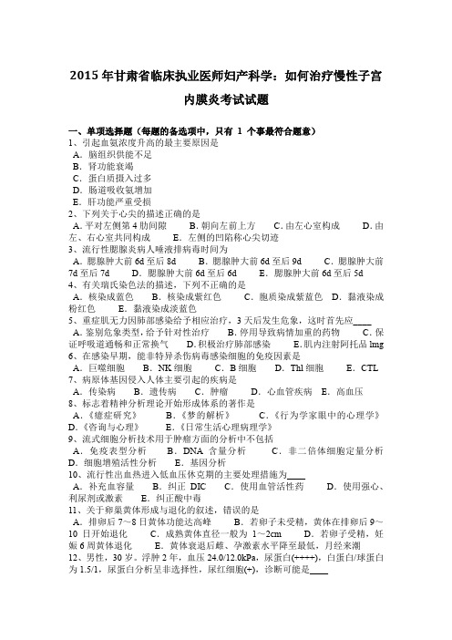 2015年甘肃省临床执业医师妇产科学：如何治疗慢性子宫内膜炎考试试题