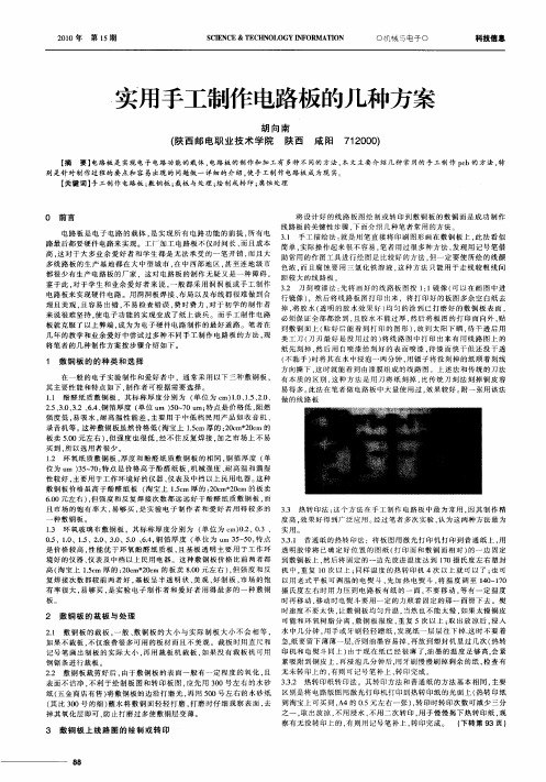 实用手工制作电路板的几种方案