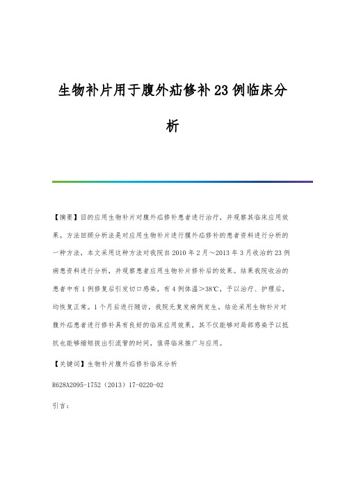 生物补片用于腹外疝修补23例临床分析