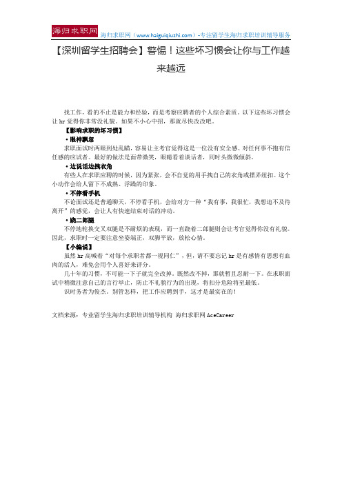 【深圳留学生招聘会】警惕!这些坏习惯会让你与工作越来越远