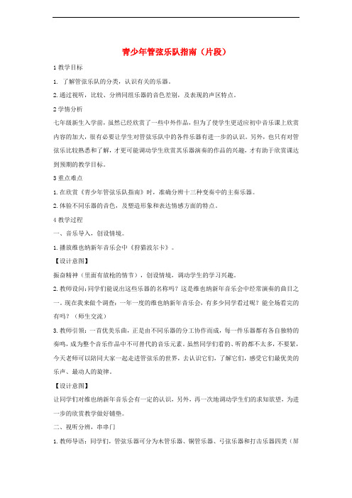 七年级音乐下册 第二单元 青少年管弦乐队指南(片段)教案3 湘教版