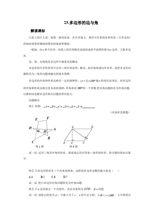 多边形的边与角 新思维初中数学