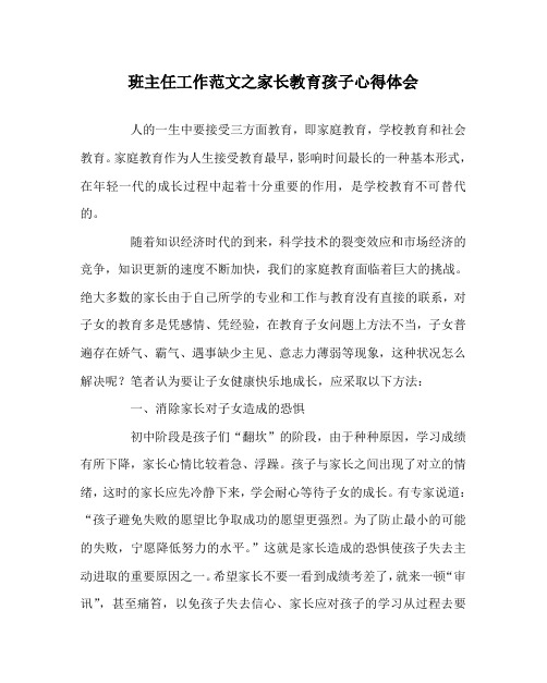 班主任工作范文之家长教育孩子心得体会