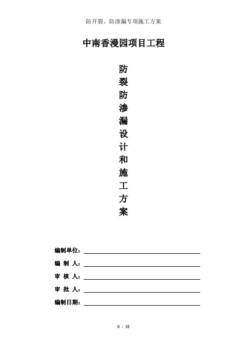 防开裂、防渗漏专项施工方案