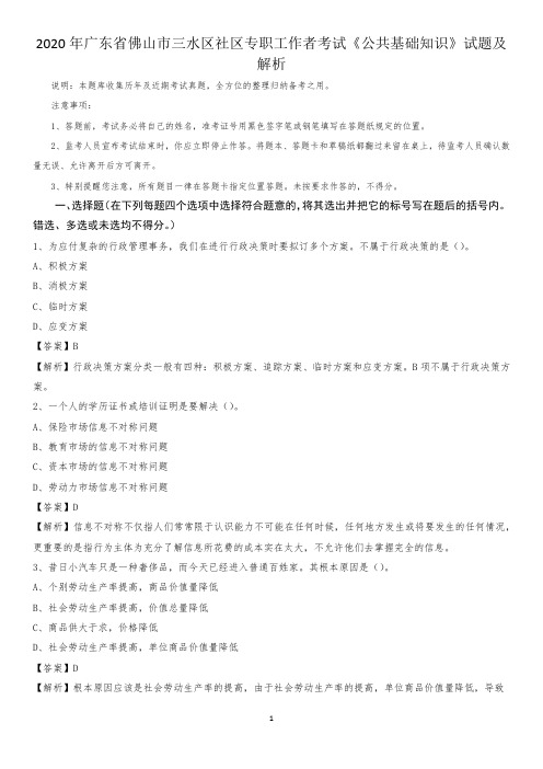 2020年广东省佛山市三水区社区专职工作者考试《公共基础知识》试题及解析