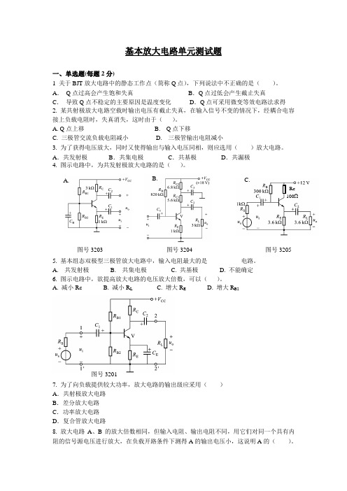 基本放大电路单元测试题解读