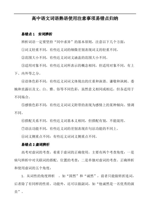 高中语文词语熟语使用注意事项易错点归纳