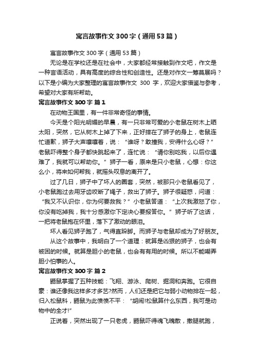 寓言故事作文300字（通用53篇）