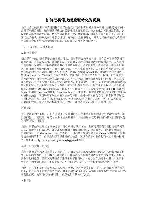 如何把英语成绩差班转化为优班