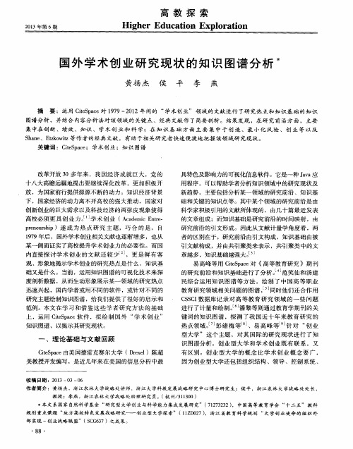 国外学术创业研究现状的知识图谱分析