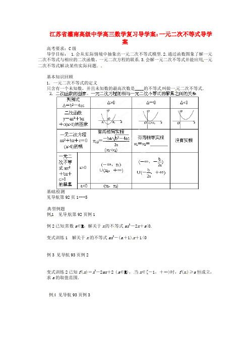 高三数学 一元二次不等式复习导学案