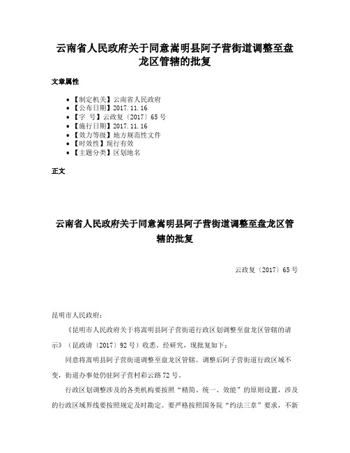 云南省人民政府关于同意嵩明县阿子营街道调整至盘龙区管辖的批复