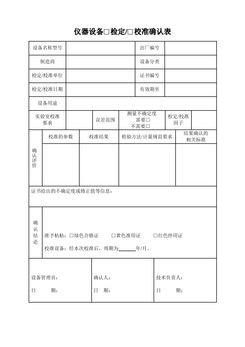 仪器设备□检定□校准确认表(完整版)