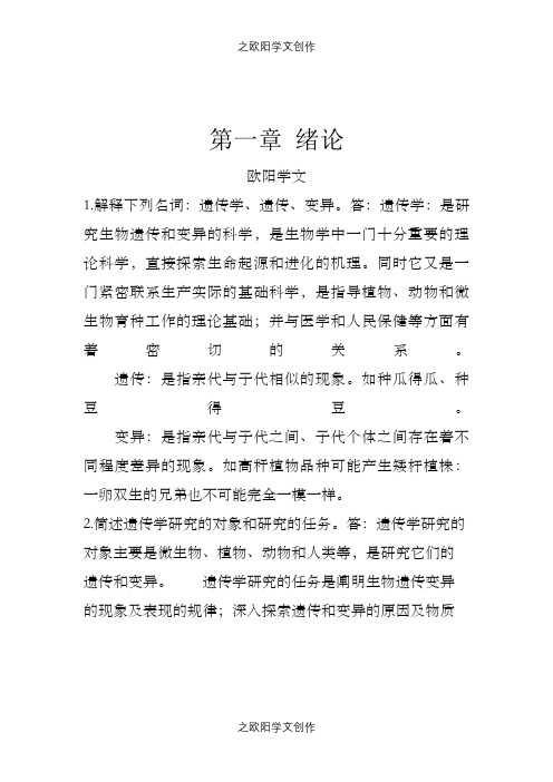 普通遗传学课后习题答案