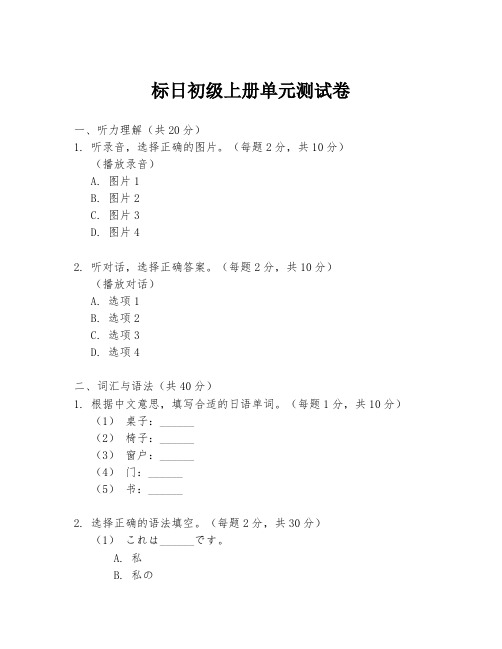 标日初级上册单元测试卷