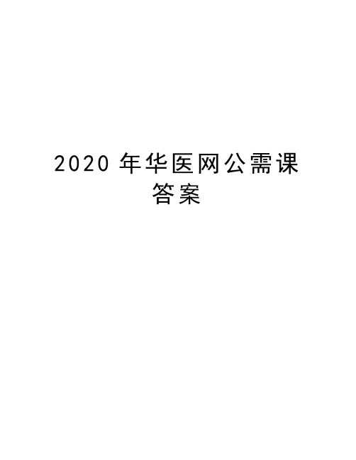 2020年华医网公需课答案说课讲解