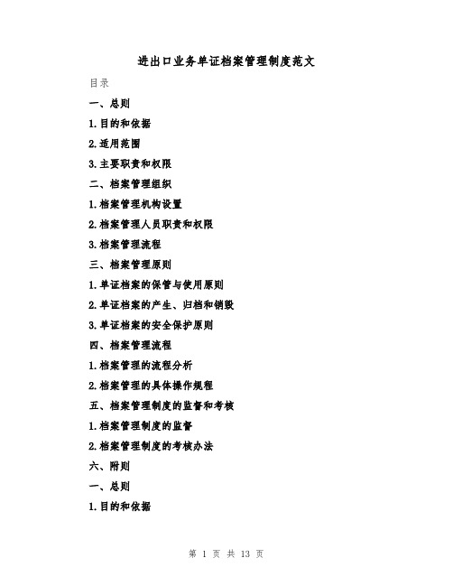 进出口业务单证档案管理制度范文(4篇)