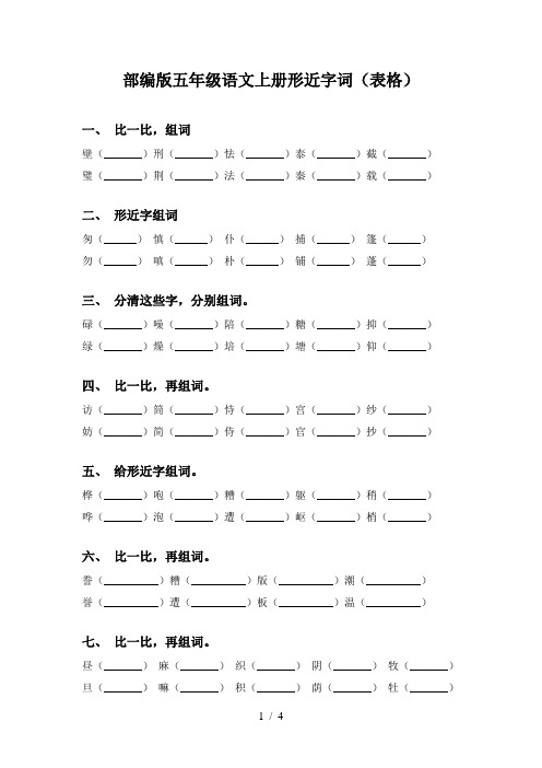 部编版五年级语文上册形近字词(表格)