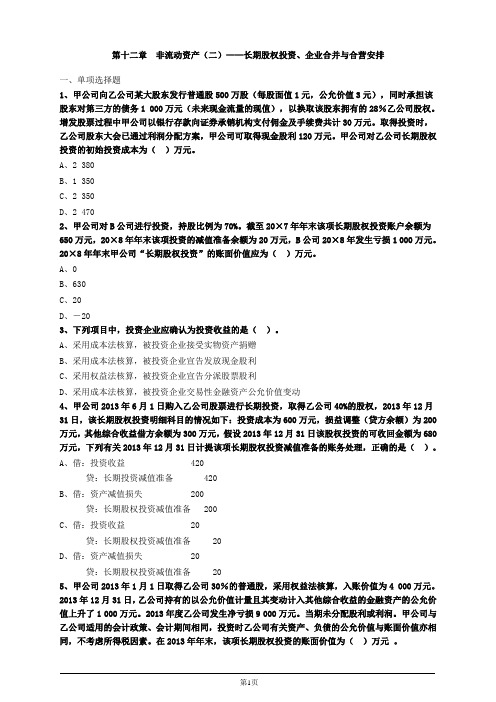 财务与会计第十二章非流动资产(二)长期股权投资、企业合并与合营安排习题