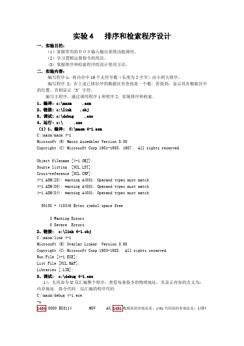 实验四排序和检索程序设计报告