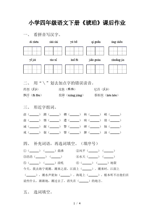 小学四年级语文下册《琥珀》课后作业