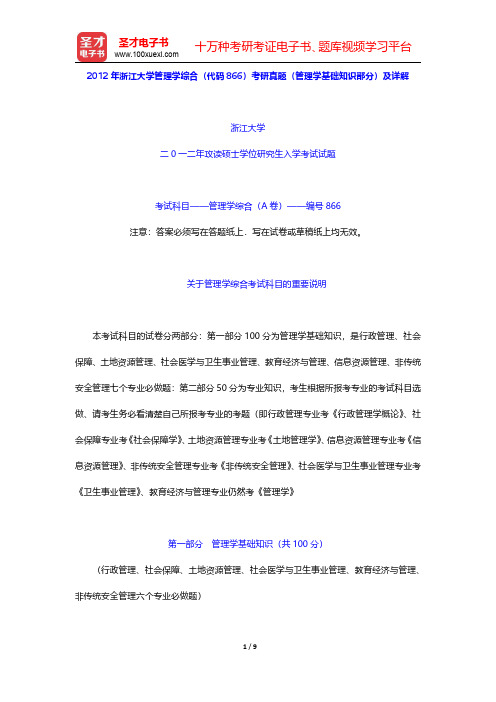 2012年浙江大学管理学综合(代码866)考研真题(管理学基础知识部分)及详解【圣才出品】)