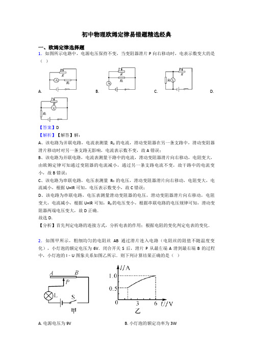 初中物理欧姆定律易错题精选经典