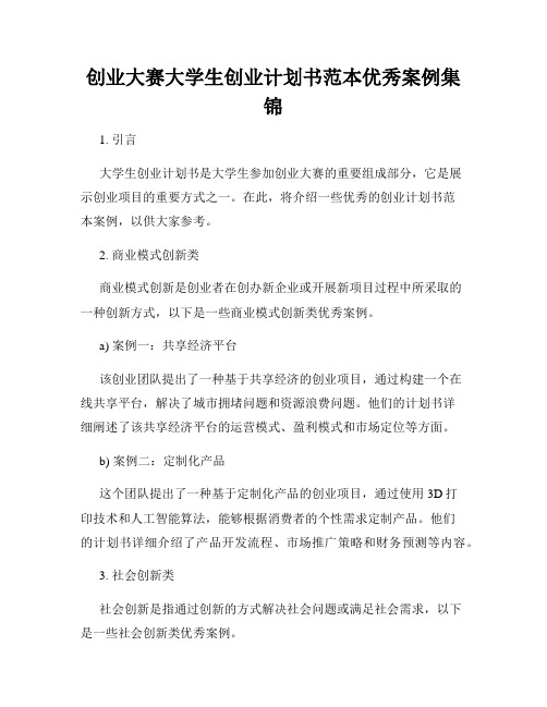 创业大赛大学生创业计划书范本优秀案例集锦