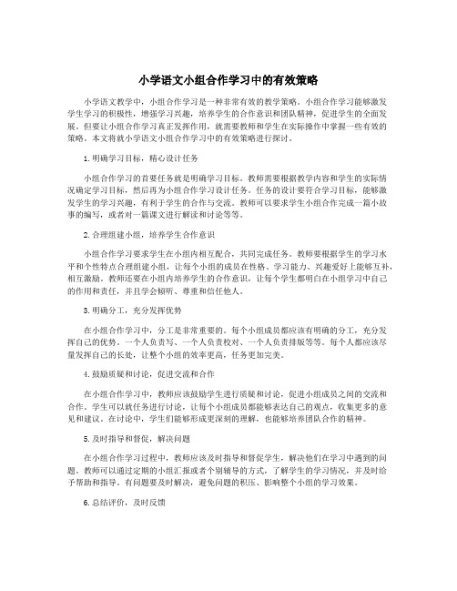 小学语文小组合作学习中的有效策略