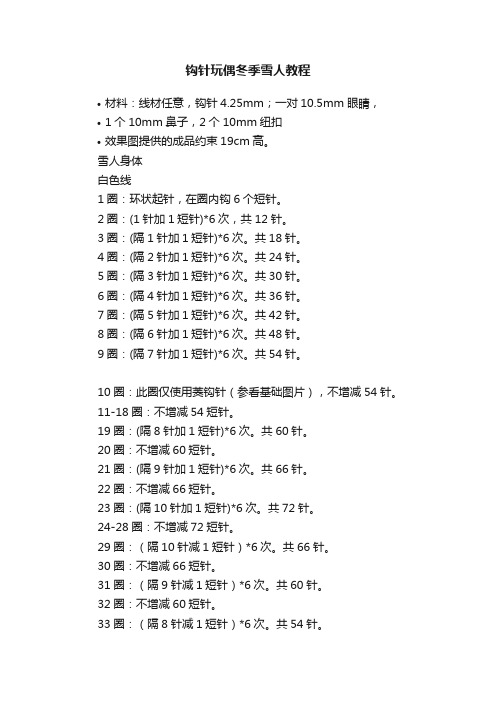 钩针玩偶冬季雪人教程