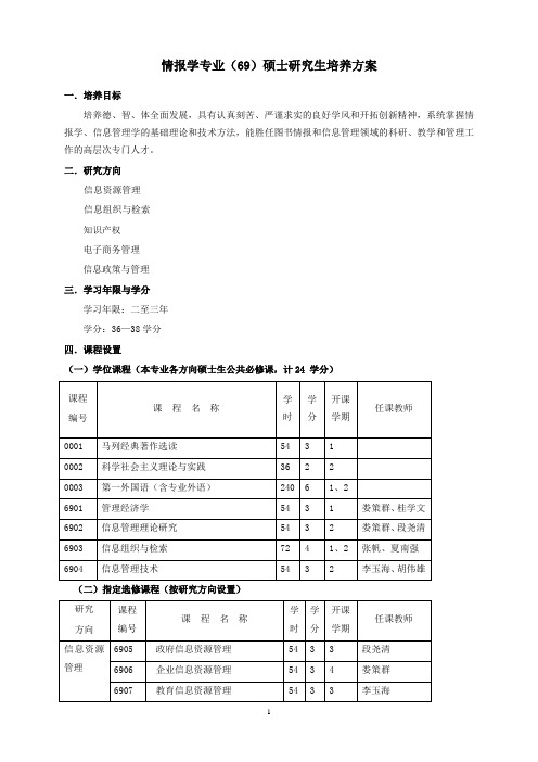 华师情报学研究生培养计划