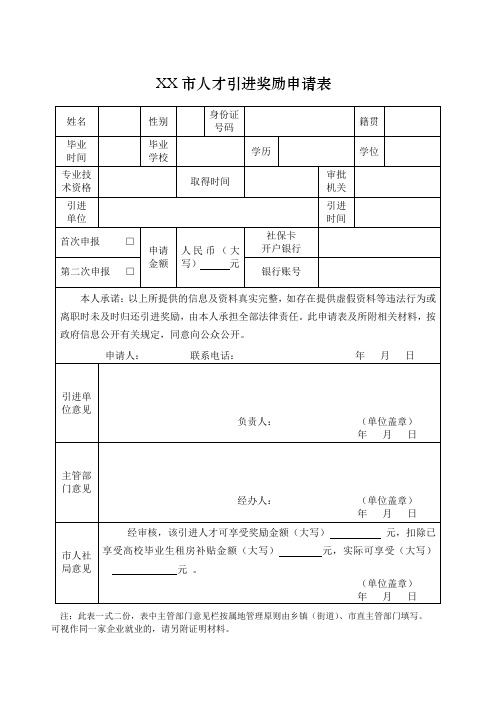 人才引进奖励申请表