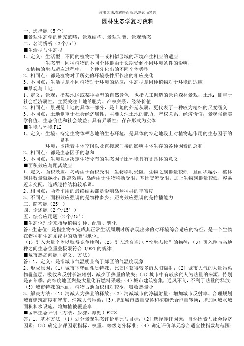 园林生态学复习资料