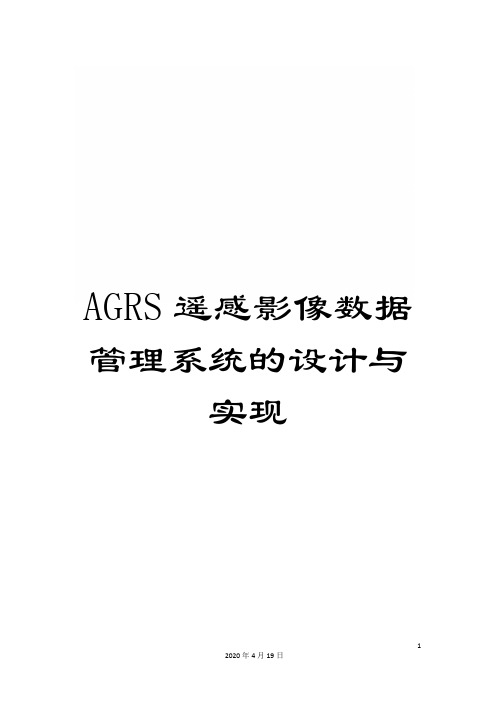 AGRS遥感影像数据管理系统的设计与实现