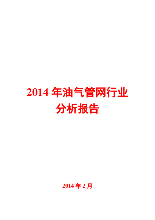 2014年油气管网行业分析报告