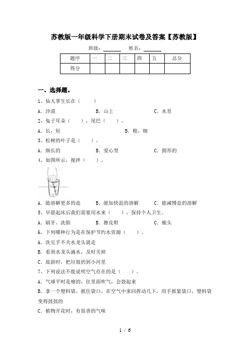 苏教版一年级科学下册期末试卷及答案【苏教版】