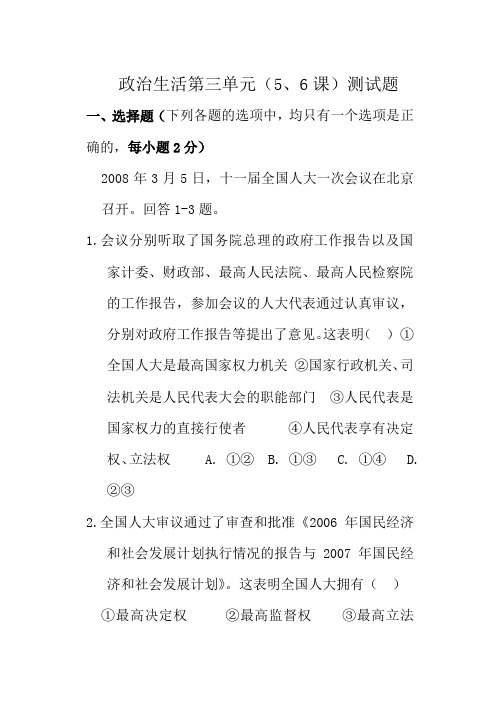 高中政治政治生活第三单元(5、6课)测试题人教版必修二