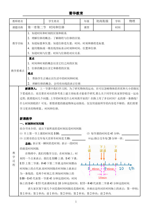 高一物理必修一第一章第一节时间和位移教案