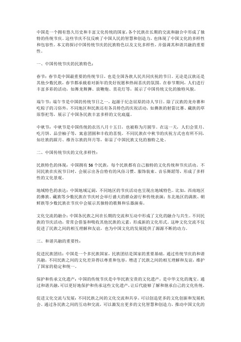 中国传统节庆的民族特色与文化多样性：和谐共融