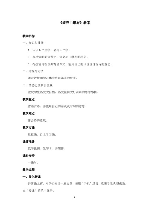 2017-2018年语文S版小学语文二年级上册《望庐山瀑布》优质课教学设计(新版)
