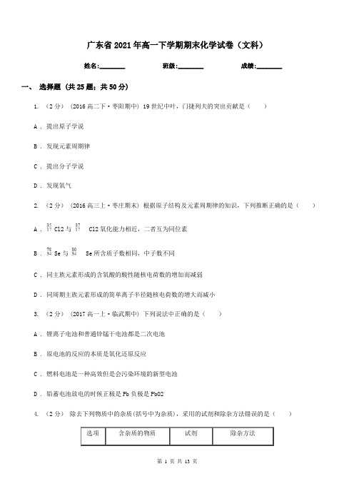 广东省2021年高一下学期期末化学试卷(文科)